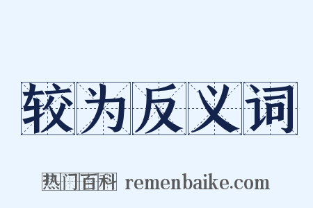 较为反义词是什么意思的图片